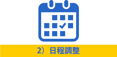 2）日程調整