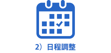 2）日程調整