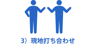 3）現地打ち合わせ