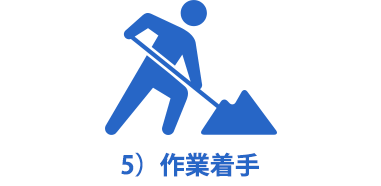 5）工事着手