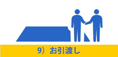 9）お引渡し