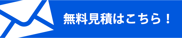 メールでのお問い合わせ